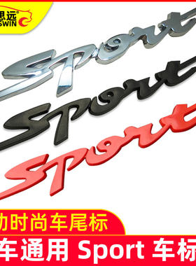 汽车sport尾标车贴车尾贴运动版车标带背胶 塑料/锌合金 银/黑/红