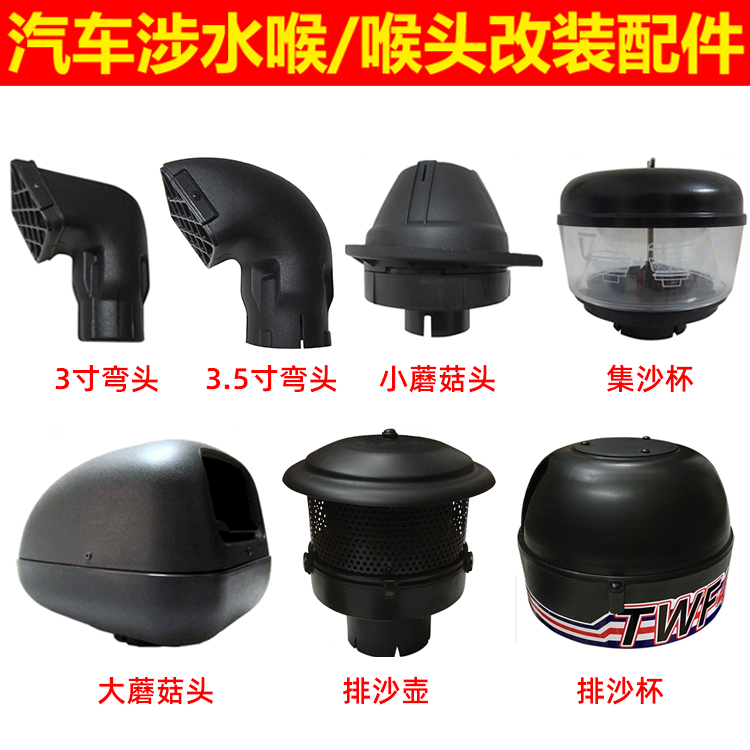 汽车涉水喉进气头集沙杯蘑菇头