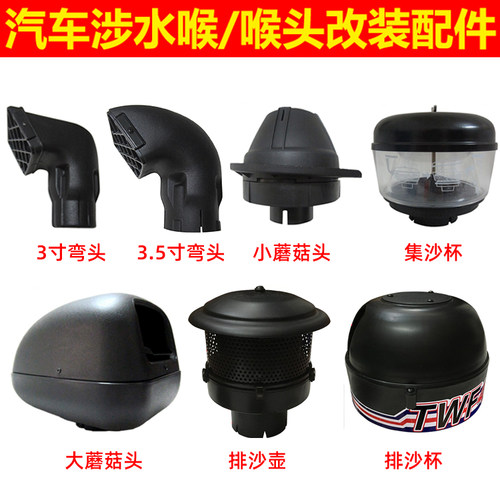 汽车涉水喉进气头集沙杯蘑菇头
