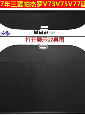 三菱帕杰罗v31 v33 v73 v97后备箱遮物帘后风挡后车窗搁物遮阳帘