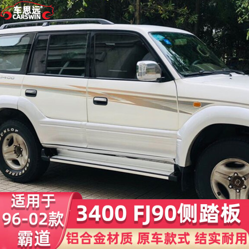 普拉多FJ95北汽侧踏板车外脚踏板