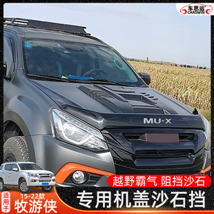 X牧游侠机盖沙石挡MUX砂石挡扰流板挡沙板蚊虫挡 五十铃15 22款