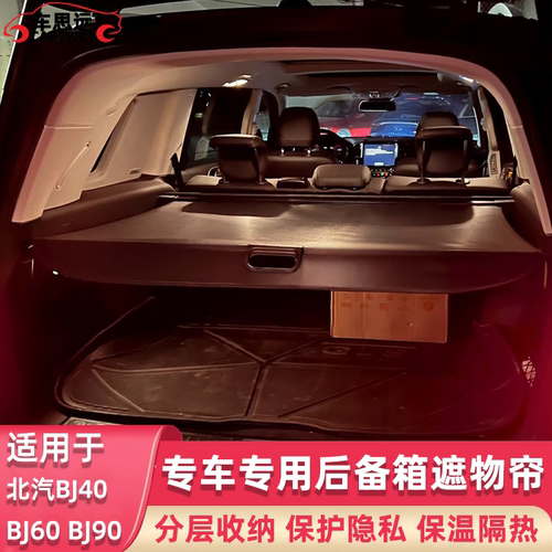 北汽BJ40BJ60BJ90后备箱遮物帘