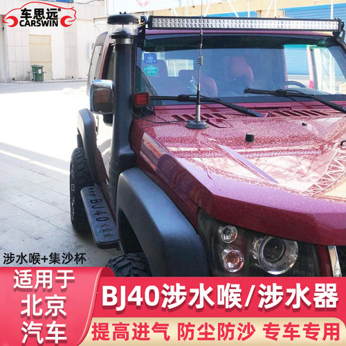 北汽BJ40涉水喉北京bj40L涉水器