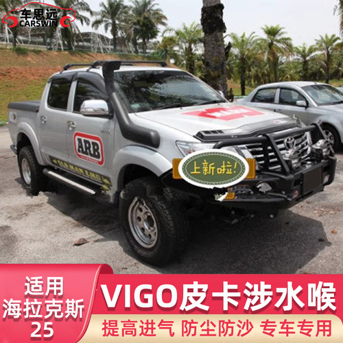 海拉克斯25皮卡涉水喉 VIGO高位进气管改装 HILUX进气系统零件