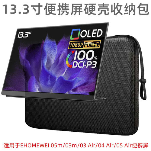 适用于EHOMEWEI便携式显示器13.3英寸硬壳收纳包防压保护包13.3寸05m/03m/03Air/04 Air/05Air便携屏内胆包