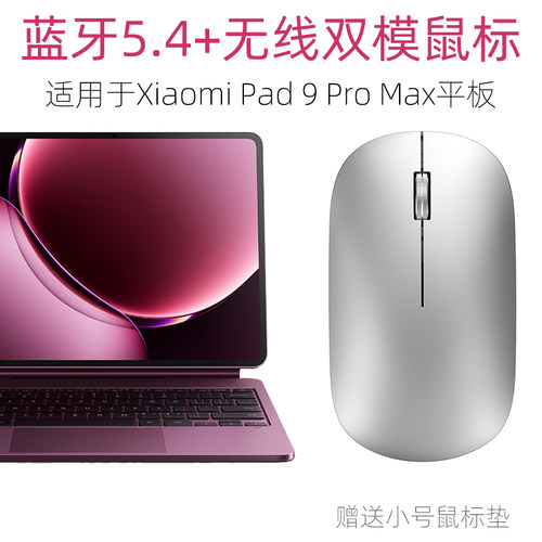 适用小米平板9Promax蓝牙鼠标Xiaomi Pad 9 Pro Max平板鼠标 蓝牙无线静音办公便携充电款双模鼠标