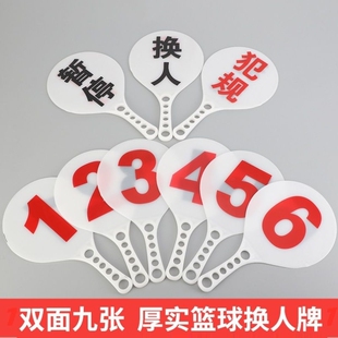 篮球比赛次数牌 篮球犯规记录牌 比赛暂停指示牌 裁判用品