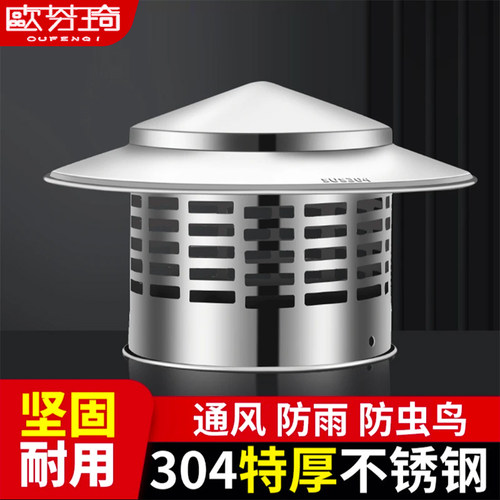 欧芬琦不锈钢防雨帽屋顶排气管罩