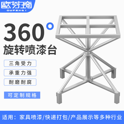 欧芬琦喷漆台旋转台转盘晾干架
