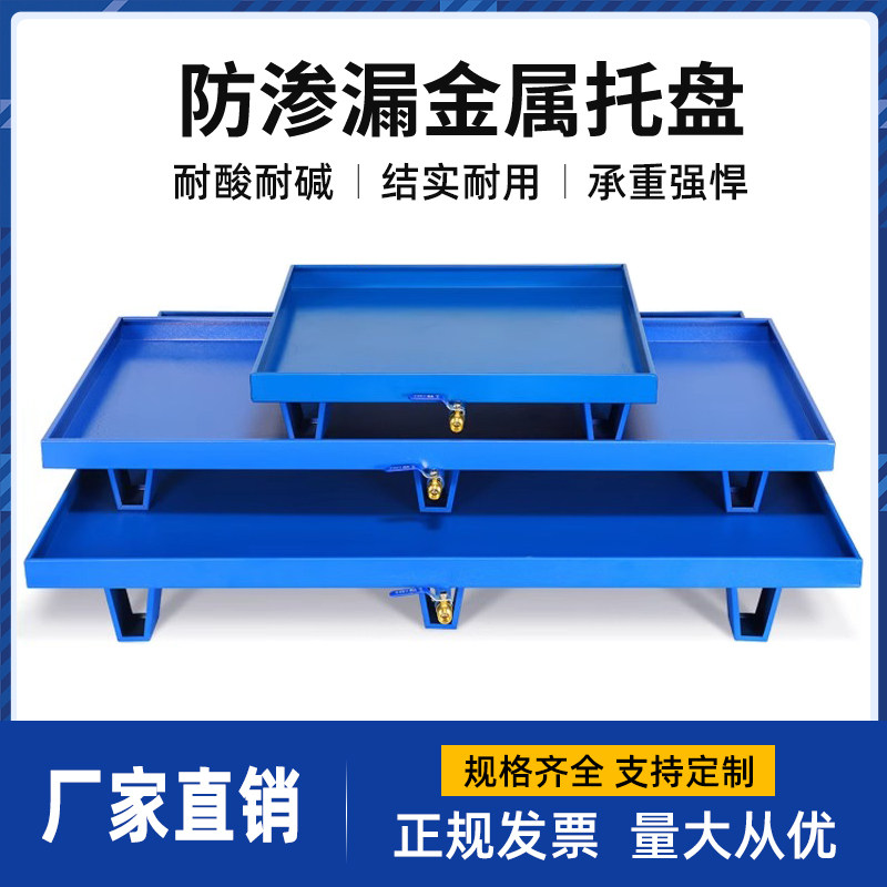 防渗漏金属托盘化学品防泄漏油桶危废液体仓库二次容器防漏油平台