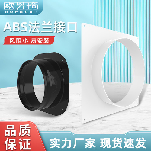 欧芬琦abs方转圆法兰接头出风口