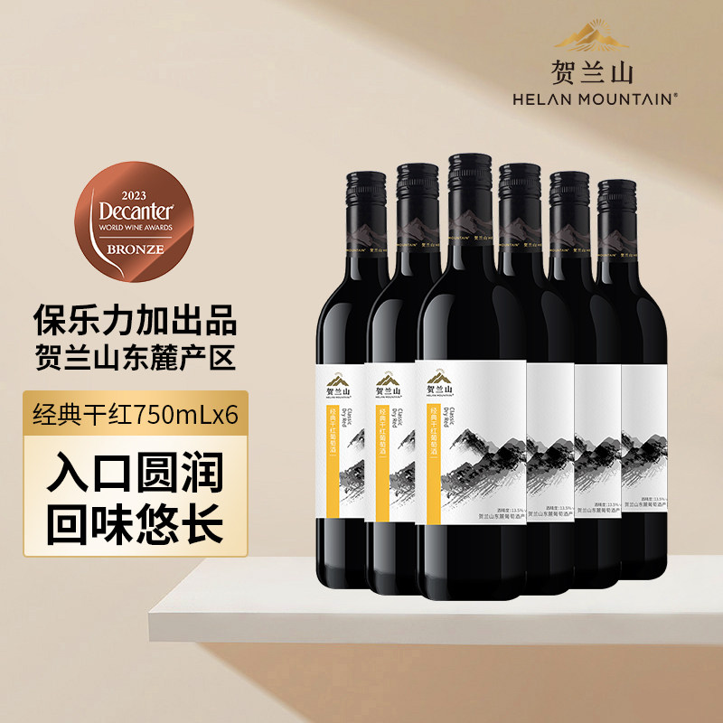 宁夏贺兰山东麓葡萄酒经典赤霞珠干红国产红酒整箱6支装官方旗舰