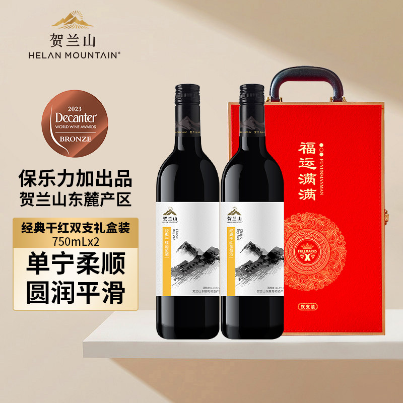 宁夏贺兰山东麓葡萄酒经典干红750ml双支礼盒装国产红酒