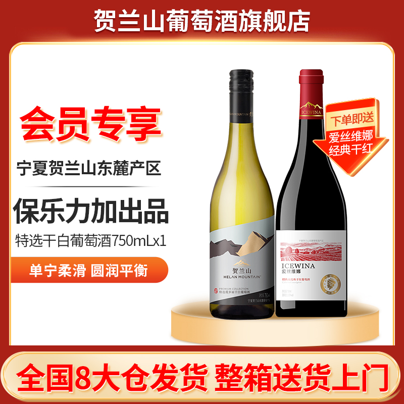 【会员特价】宁夏贺兰山东麓霞多丽干白葡萄酒750ml特选国产单支