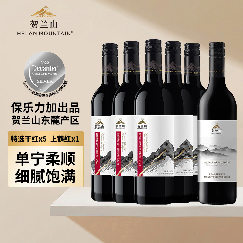 贺兰山宁夏葡萄酒特选干红赤霞珠宁玥丹魄干红六支组合装国产正品
