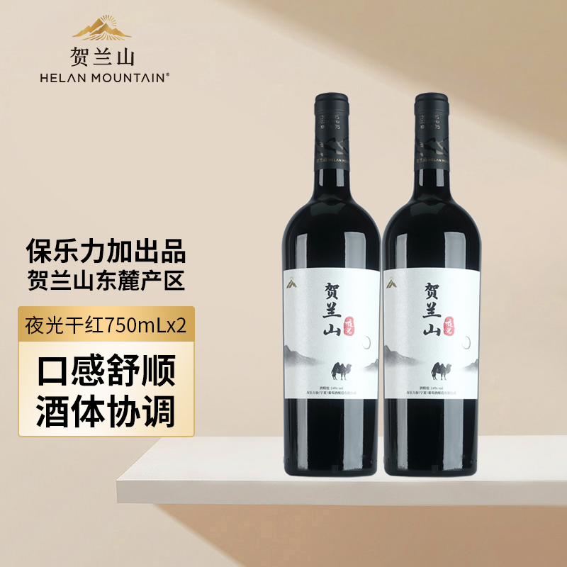 贺兰山夜光赤霞珠美乐干红葡萄酒750ml*2支贺兰山东麓产区红酒