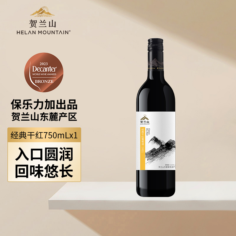 贺兰山经典干红葡萄酒750ml宁夏东麓国产赤霞珠红酒官方旗舰店