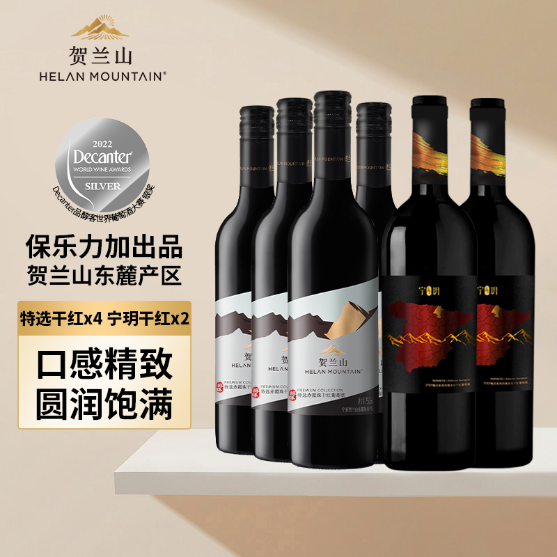 宁夏贺兰山葡萄酒特选干红赤霞珠宁玥丹魄干红六支组合装国产正品