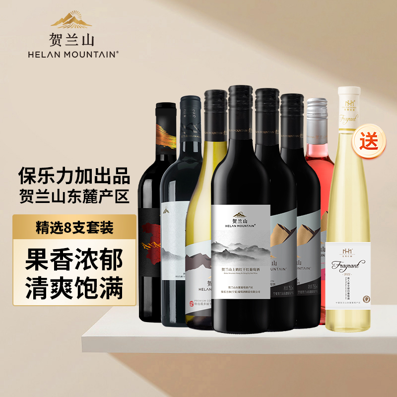 贺兰山葡萄酒旗舰店红酒套装8支组合囤货干红干白半干宁夏产区