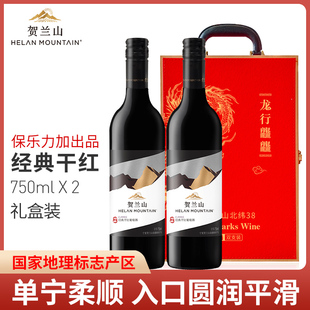 贺兰山葡萄酒经典 赤霞珠干红酒保乐力加出品干型2支组合礼盒装