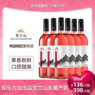 【吉杰直播】贺兰山特选梅洛桃红葡萄酒750ml果香半干型红酒整箱
