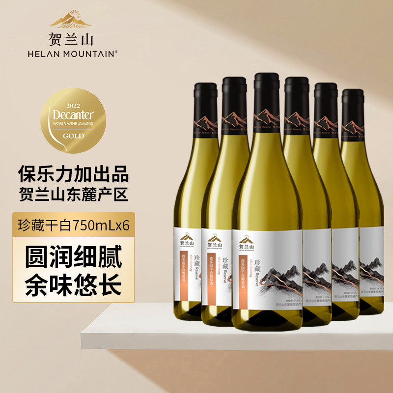 贺兰山葡萄酒珍藏霞多丽干白葡萄酒750ml整箱6支装国产宁夏干白