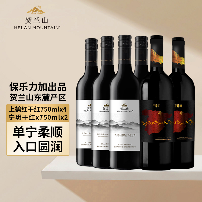 宁夏贺兰山葡萄酒经典干红赤霞珠宁玥丹魄干红六支组合装国产正品
