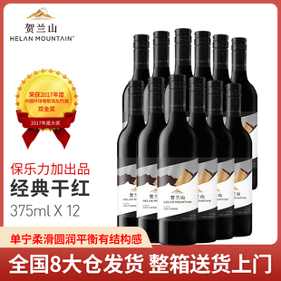 【贺兰山官方】经典干红葡萄酒375ml小酒整箱宁夏红酒旗舰店正品