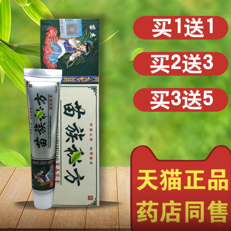 【买1送1】苗杰苗族秘方草本乳膏15g/支 皮肤外用抑菌软膏护肤膏