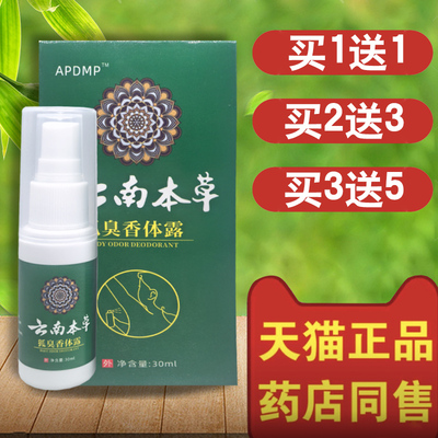 APDMP云南本草止汗露腋下狐臭水臭狐味香体露喷雾喷剂西施腋香露