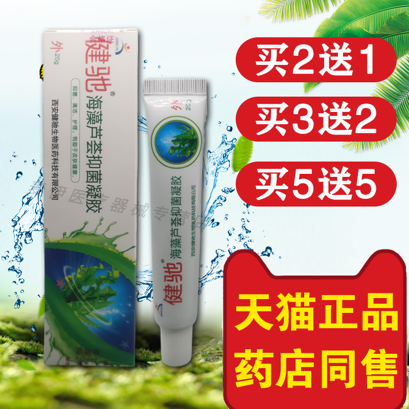 【买 5送5】健驰海藻芦荟胶抑菌凝胶皮肤护理外用草本乳膏软膏正