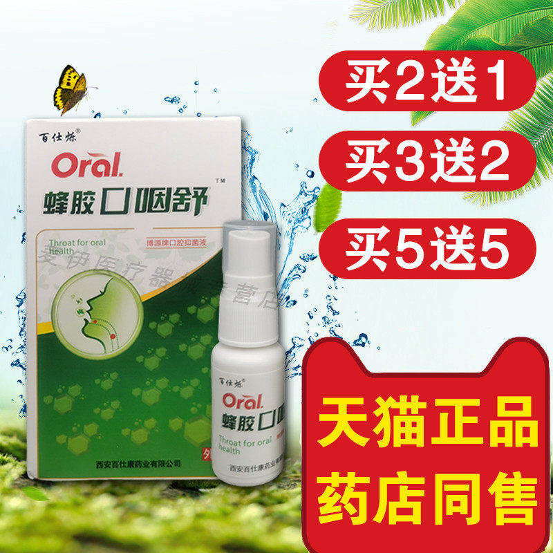 百仕烁蜂胶口咽舒口腔喷剂口气清新蜂雪山百草胶咽爽口腔异味喷雾