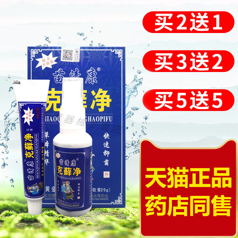 苗清康克藓净喷剂雾套装克癣净皮肤抑菌护理软膏乳膏福庆康克廯净