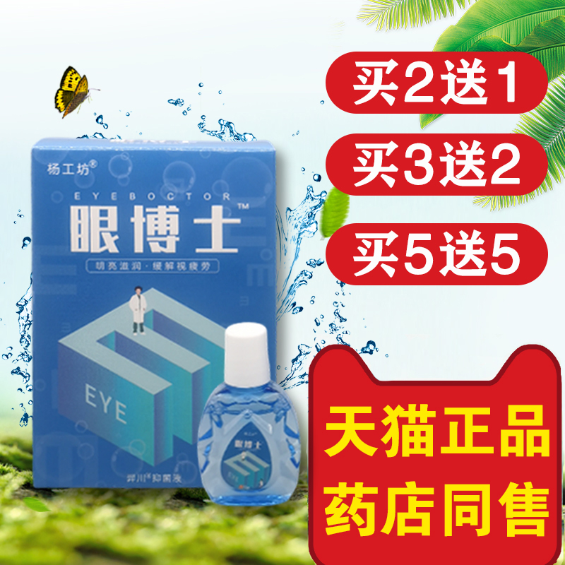 杨工坊眼博士滴眼液眼睛干涩疲劳神器眼部抑菌液眼干眼涩眼痒15ml