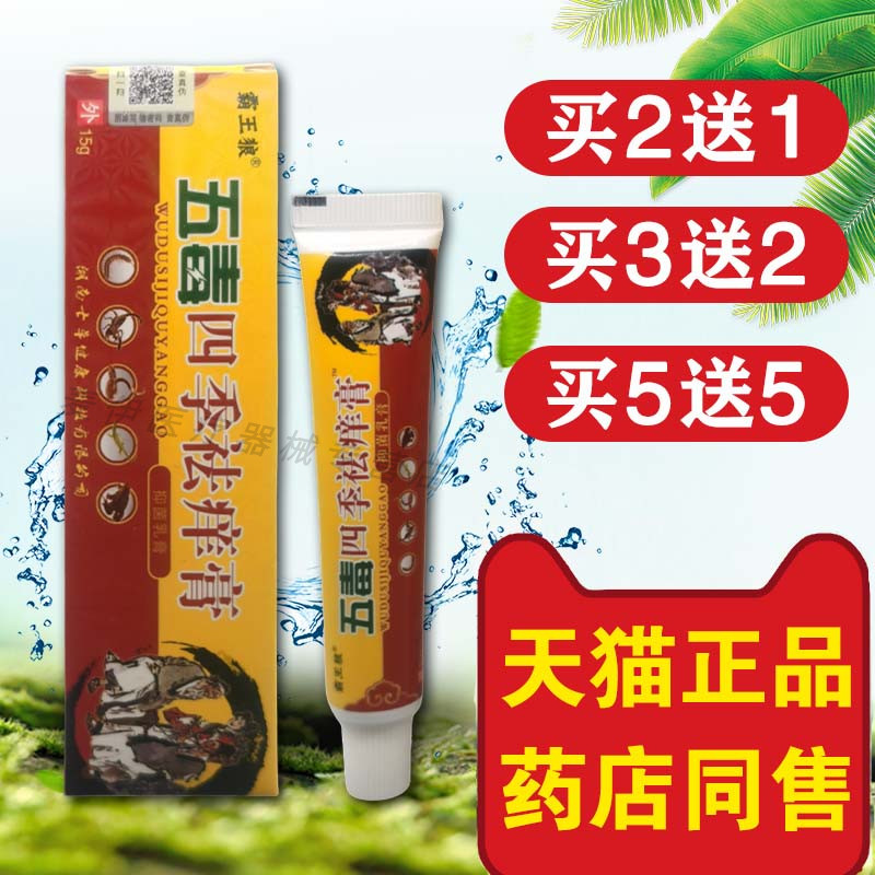霸王狼五毒四季去痒膏祛藓膏