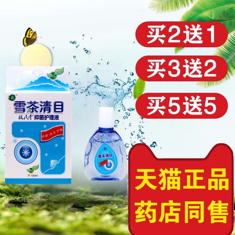 奇草堂雪茶清目眼部冷敷凝露视力干涩护理液正品抑菌清洁舒目润目