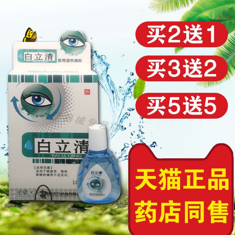 【天猫正品】白立清滴眼液白立清永润明目护理液10ml西安天方药业
