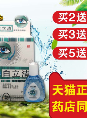 【天猫正品】白立清滴眼液白立清永润明目护理液10ml西安天方药业