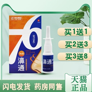 亿启辰配方76秒濞通抑菌喷剂蜂胶鼻通温和鼻腔清洁20ml 买1送1