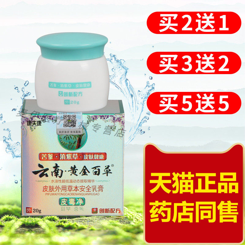 【58元发3瓶】云南黄金百草膏皮肤抑菌护理康夫康过敏皮毒净私处