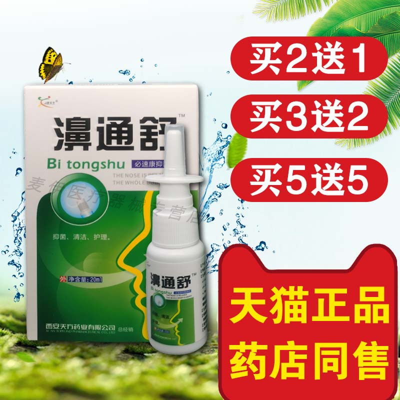 老配方雪山百草濞通舒必速宁喷剂