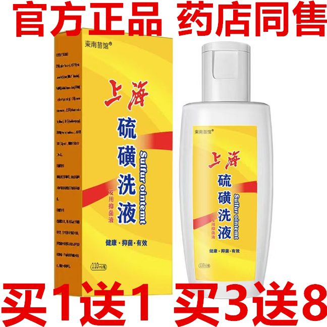 【买1送1】东南苗馆上海硫磺洗液洗发水去头屑男士牛黄流黄洗头膏
