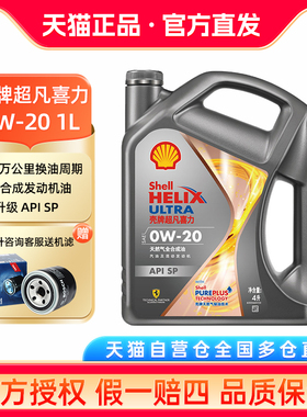 壳牌机油0W-20新灰壳超凡喜力焕耀版SP0W20全合成发动机润滑油4L