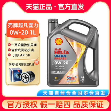 壳牌机油0W-20新灰壳超凡喜力焕耀版SP0W20全合成发动机润滑油4L