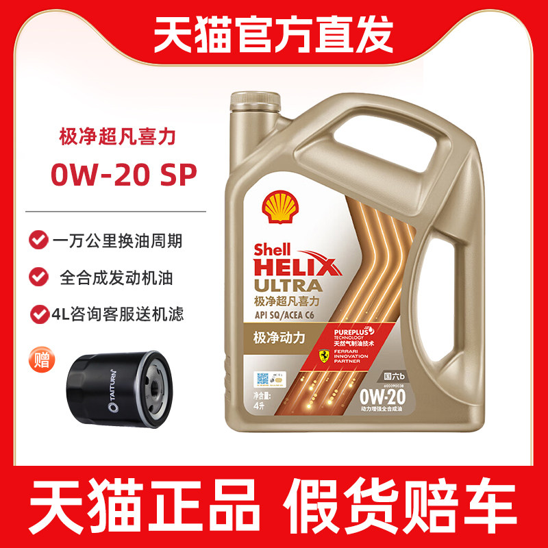 壳牌0w-20全合成发动机润滑油机图片