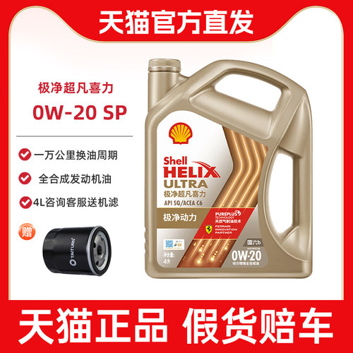 壳牌0w-20全合成发动机润滑油机