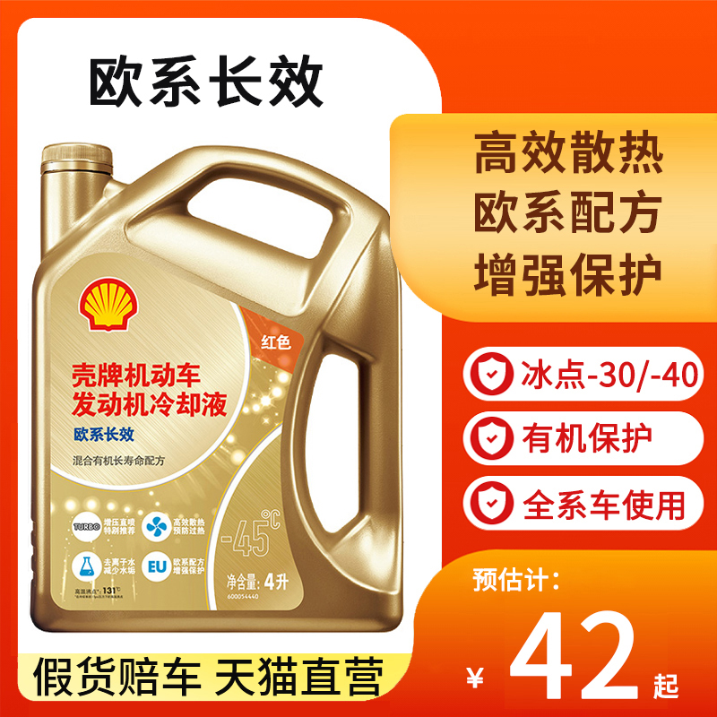 壳牌防冻液发动机汽车乙二醇红色