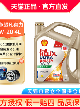 壳牌全合成机油  极净超凡喜力 0W20 4L SP汽车发动机润滑油官方