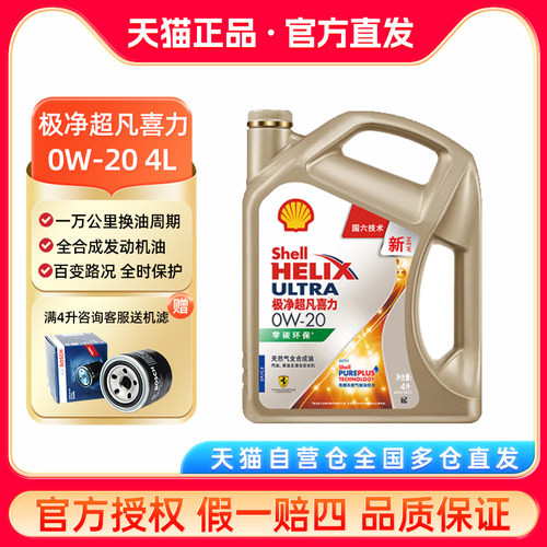 壳牌0w-20全合成发动机润滑油机